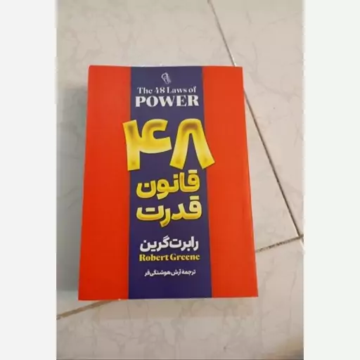 کتاب 48 قانون قدرت