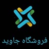 فروشگاه پوشاک جاوید 2