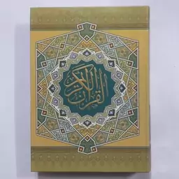 قرآن ترجمه مکارم شیرازی . قرآن کریم خط عثمان طه ترجمه آیت الله مکارم . قرآن با ترجمه زیر مکارم شیرازی