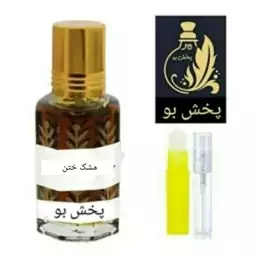 عطر مشک ختن . گریدH .زنانه ومردانه.یک میل (حتماً قبل از ثبت سفارش توضیحات محصول را مطالعه فرمایید)