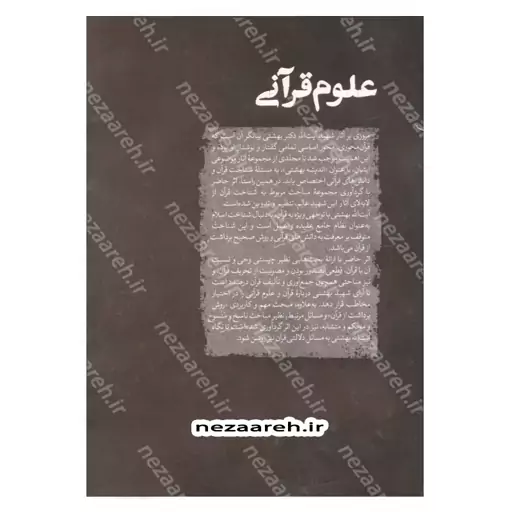 کتاب علوم قرآنی (قرآن شناسی شهید آیت الله بهشتی) اثر شهید آیت الله سید محمد بهشتی