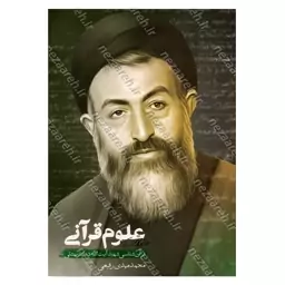 کتاب علوم قرآنی (قرآن شناسی شهید آیت الله بهشتی) اثر شهید آیت الله سید محمد بهشتی