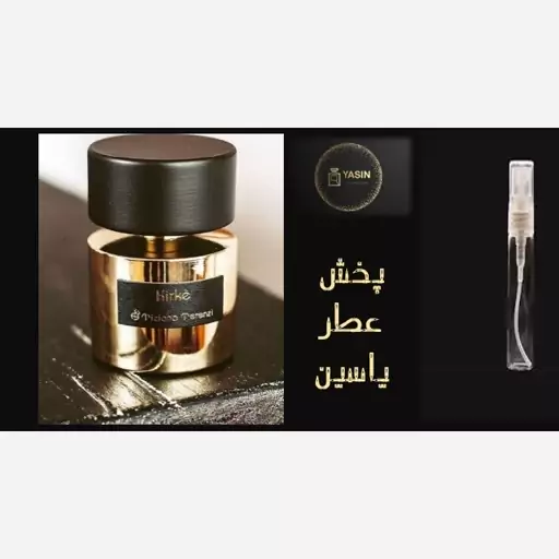 عطر گرمی تیزیانا ترنزی کیرکه مردانه،زنانه.قیمت برحسب یک میل(قسمت توضیحات حتما مطالعه شود)