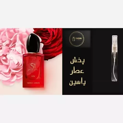 عطر گرمی سی پشن (si قرمز) زنانه.قیمت برحسب یک میل (قسمت توضیحات حتما مطالعه شود)