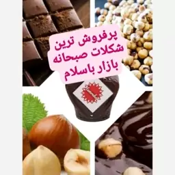 شکلات صبحانه فندقی خانگی بسیار خوشمزه ، مقوی و مغذی ،تهیه شده با شکر قهوه ای400گرمی