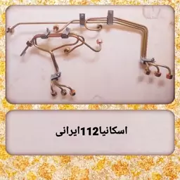 لوله سوخت اسکانیا112(لوله فارسونگا)