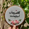 گلدوزی اردیبهشت