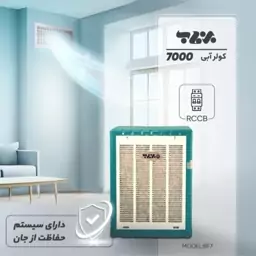 کولر آبی 7500 برفاب مدل BF7 