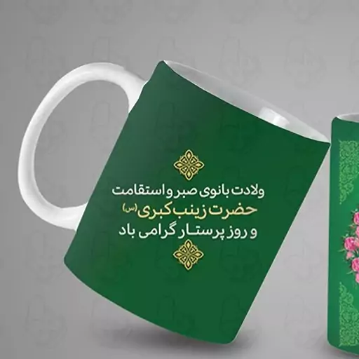  ماگ و لیوان سرامیکی لبیک یازینب خارجی کد 1198