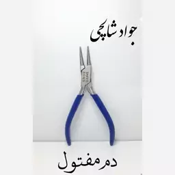 انبر دم مفتول طلا سازی و نقره سازی فروشگاه جواد شالچی 