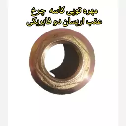 مهره توپی کاسه  چرخ  عقب اریسان دو فابریکی 