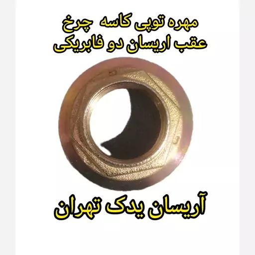 مهره توپی کاسه  چرخ  عقب اریسان دو فابریکی 