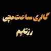 گالری ساعت رزتایم