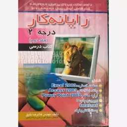 رایانه کار درجه 2 ( جلد دوم) 