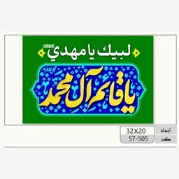 پرچم مهدوی چوب خور کوچک (یا قائم آل محمد) نیمه شعبان