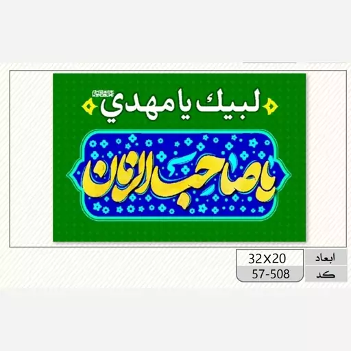 پرچم مهدوی چوب خور کوچک (یا صاحب الزمان) نیمه شعبان  