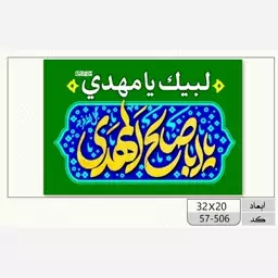 پرچم مهدوی چوب خور کوچک (یا اباصالح المهدی) نیمه شعبان