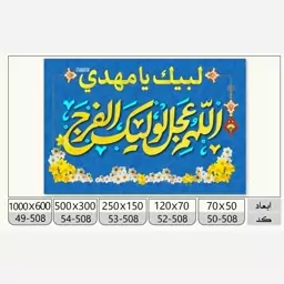 پرچم چوب خور مهدوی (اللهم عجل لولیک الفرج) نیمه شعبان 