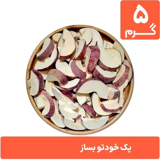 سیب قرمز خشک پفکی 5 گرمی (پک خودتو بساز)