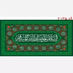 کتیبه مخمل چهارده معصوم صراط المستقیم  یراق دوزی کد 2145