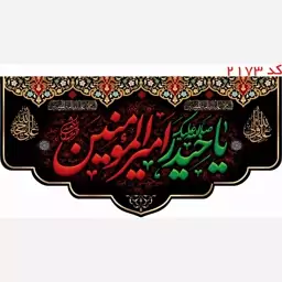 کتیبه مخمل یا حیدر امیرالمومنین یراق دوزی کد 2173