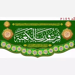 کتیبه مخمل فزت و رب الکعبه چهارده معصوم  یراق دوزی کد 2169