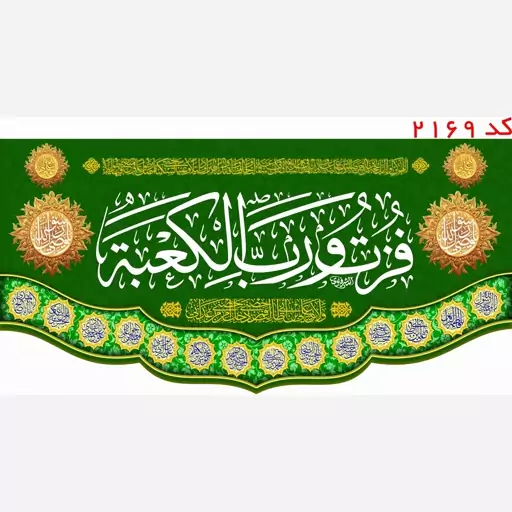 کتیبه مخمل فزت و رب الکعبه چهارده معصوم  یراق دوزی کد 2169