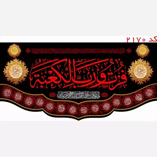 کتیبه مخمل فزت و رب الکعبه چهارده معصوم  یراق دوزی کد 2170