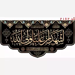 کتیبه مخمل اشهدان علی ولی الله  یراق دوزی کد 2162