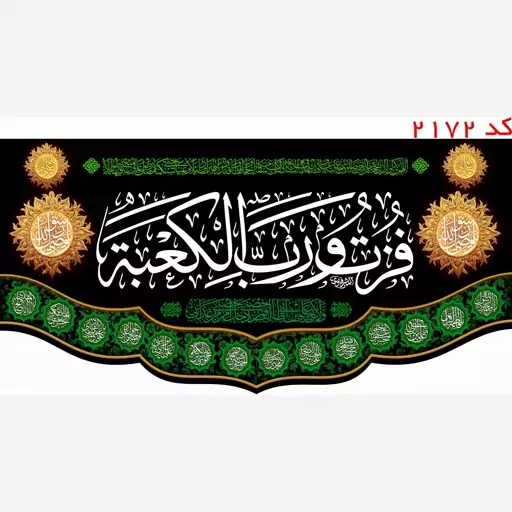 کتیبه مخمل فزت و رب الکعبه چهارده معصوم  یراق دوزی کد 2172