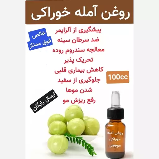 روغن آمله (خوراکی موضعی.پیشگیری از آلزایمر.جوانسازی پوست)