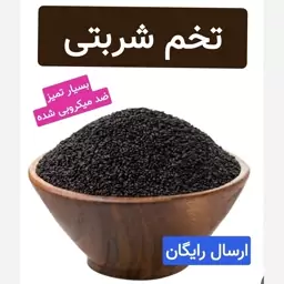 تخم شربتی (سورت شده.بسیار تمیز.ضد میکروبی شده)