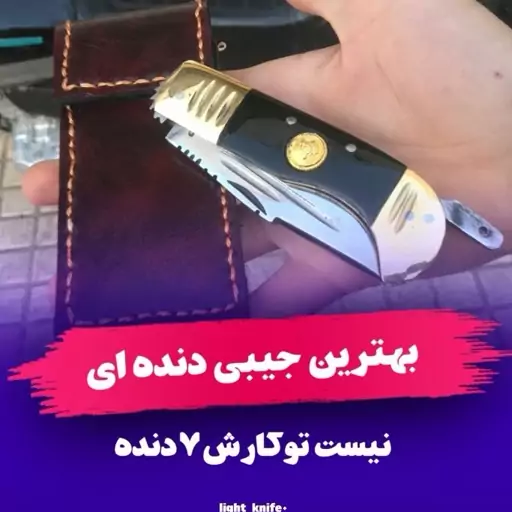 چاقو جیبی دنده ای  صمد همراه غلاف دست دوز کمپینگ وکوهنوردی  شکاری تیزی