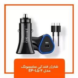 شارژر فندکی فست شارژ مدل L502 