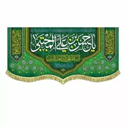 پرچم کتیبه طرح میلاد امام حسن علیه السلام نیمه رمضان اندازه 100 در 50 