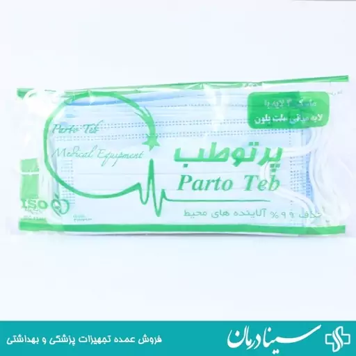 ماسک بهداشتی parto teb ماسک تنفسی سه لایه آبی سینا درمان 403788