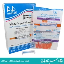 سرنگ انسولین یکپارچه 1 واحدی آوا AVA گیج 31G سرنگ بسته 40 عددی تجهیزات پزشکی سینا درمان 402031