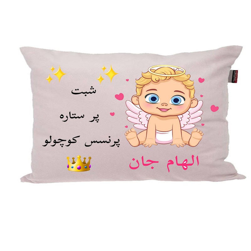 بالش نوزاد ناریکو طرح اسم الهام کد 023