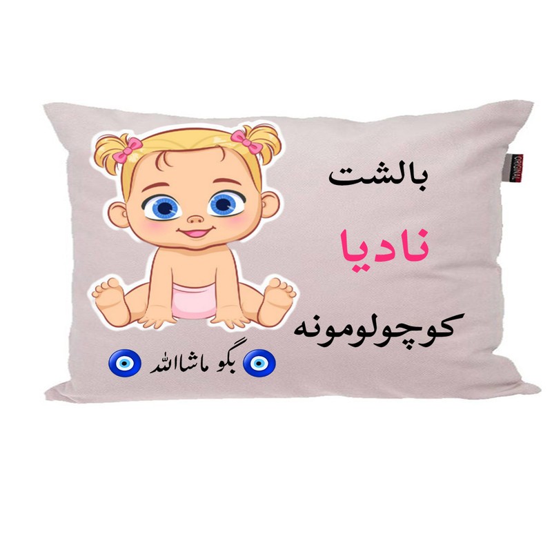 بالش نوزاد ناریکو مدل اسم نادیا کد 0824