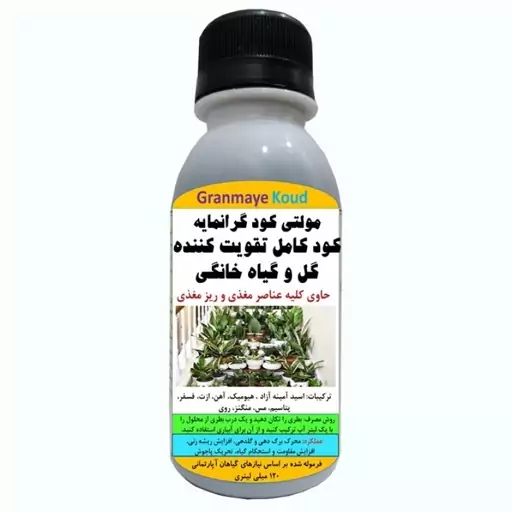 کود مایع کامل آلیومعدنی تقویت کننده گل و گیاه خانگی مدلMultiPlus  حجم 120 میلی لیتر