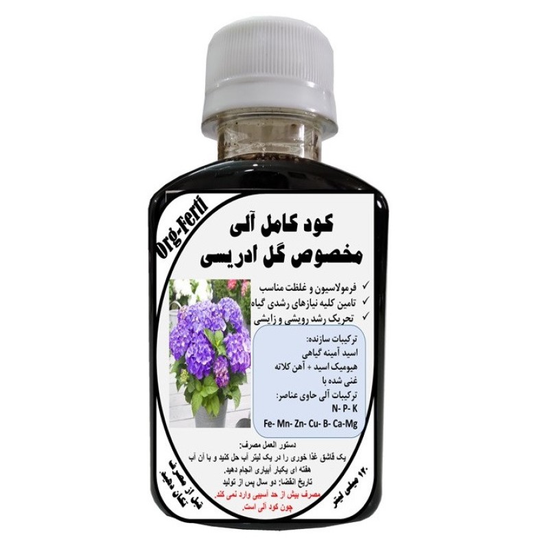 کود مایع کامل ارگانیک غنی شده ویژه گل ادریسی مدل OrgaFerti حجم 120 میلی لیتر