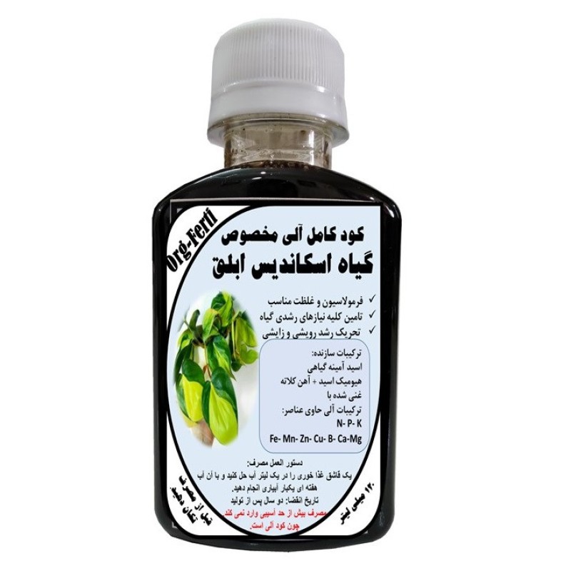 کود مایع کامل ارگانیک غنی شده ویژه اسکاندیس ابلق مدل OrgaFerti حجم 120 میلی لیتر