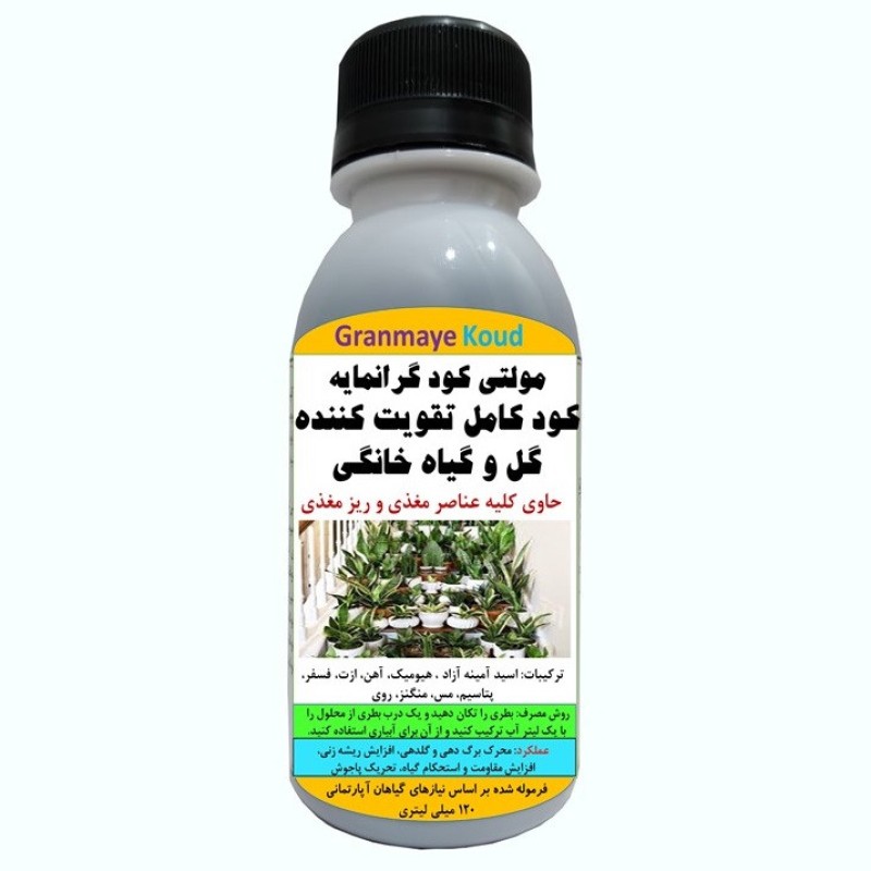 کود مایع کامل آلیومعدنی تقویت کننده گل و گیاه خانگی مدلMultiPlus  حجم 120 میلی لیتر