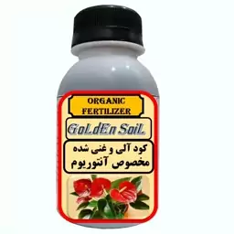 کود مایع آلی و ارگانیک غنی شده مخصوص آنتوریوم مدل  GdSoil حجم 120 میلی لیتر