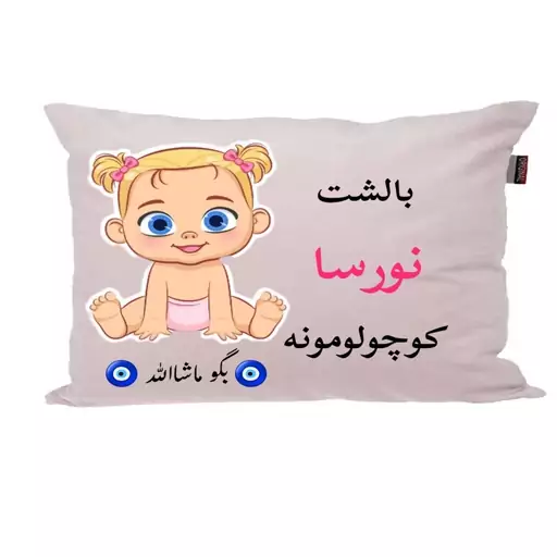 بالش نوزاد ناریکو مدل اسم نورسا کد 01302