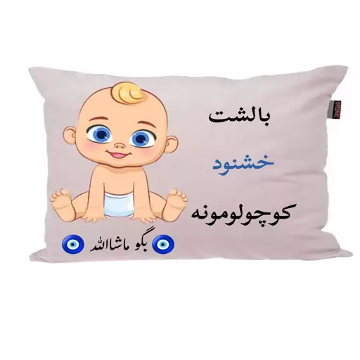 بالش نوزاد ناریکو مدل اسم خشنود کد 01619