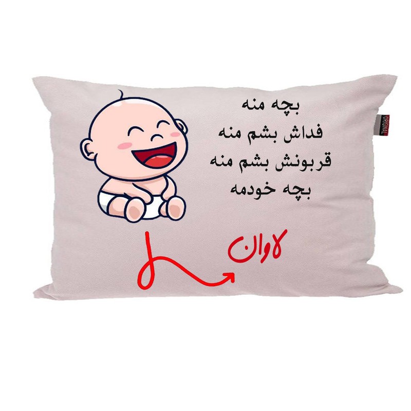 بالش ناریکو مدل نوزاد طرح پسرانه اسم لاوان کد 02907