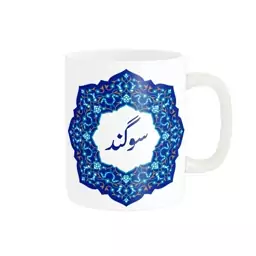 ماگ ناریکو طرح لیوان شخصی مدل اسم سوگند کد 09121