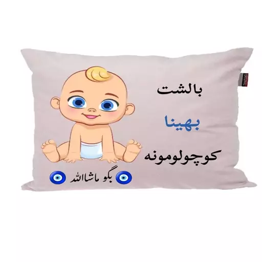 بالش نوزاد ناریکو مدل اسم بهینا کد 01383