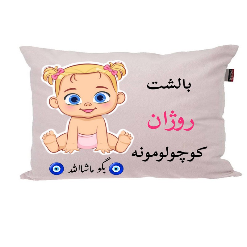 بالش نوزاد ناریکو مدل اسم روژان کد 0780